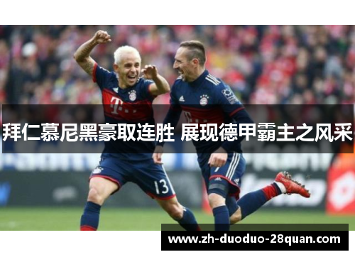 拜仁慕尼黑豪取连胜 展现德甲霸主之风采