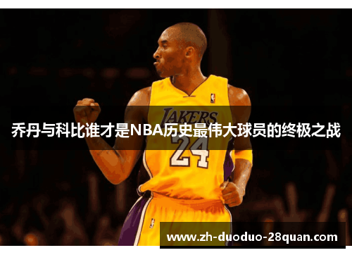 乔丹与科比谁才是NBA历史最伟大球员的终极之战