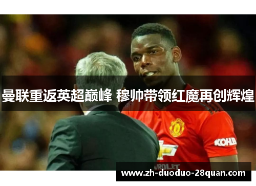 曼联重返英超巅峰 穆帅带领红魔再创辉煌