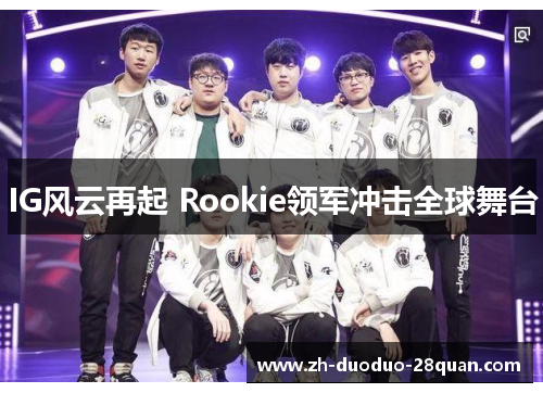 IG风云再起 Rookie领军冲击全球舞台