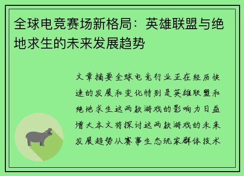 全球电竞赛场新格局：英雄联盟与绝地求生的未来发展趋势