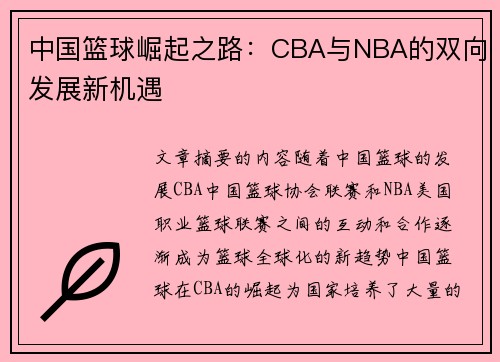 中国篮球崛起之路：CBA与NBA的双向发展新机遇