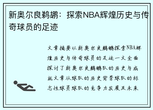 新奥尔良鹈鹕：探索NBA辉煌历史与传奇球员的足迹