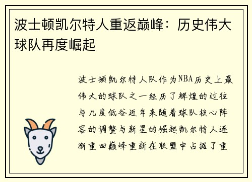 波士顿凯尔特人重返巅峰：历史伟大球队再度崛起