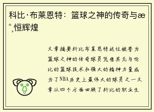 科比·布莱恩特：篮球之神的传奇与永恒辉煌