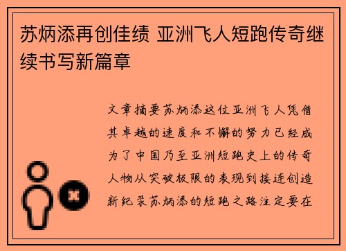 苏炳添再创佳绩 亚洲飞人短跑传奇继续书写新篇章