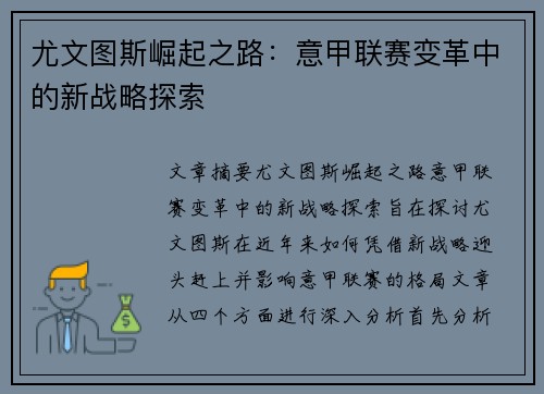 尤文图斯崛起之路：意甲联赛变革中的新战略探索