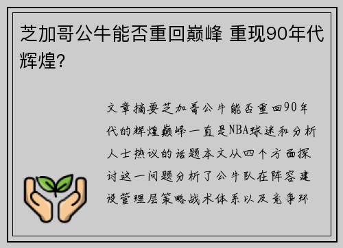 芝加哥公牛能否重回巅峰 重现90年代辉煌？
