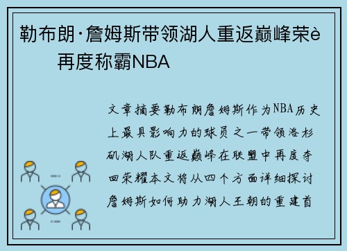 勒布朗·詹姆斯带领湖人重返巅峰荣耀再度称霸NBA