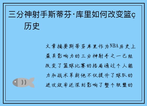 三分神射手斯蒂芬·库里如何改变篮球历史