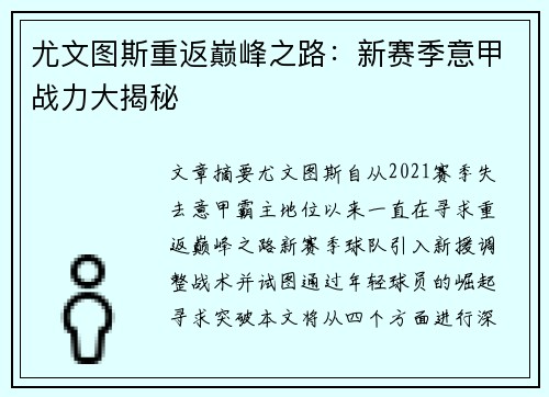 尤文图斯重返巅峰之路：新赛季意甲战力大揭秘