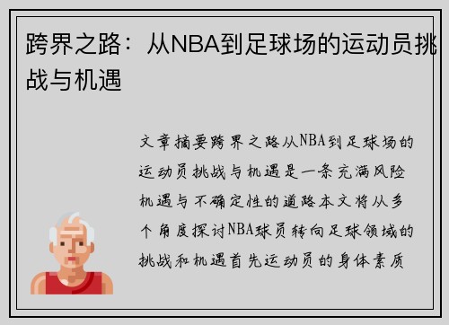 跨界之路：从NBA到足球场的运动员挑战与机遇