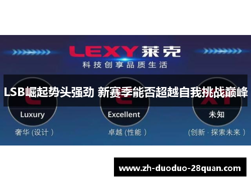 LSB崛起势头强劲 新赛季能否超越自我挑战巅峰