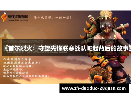 《首尔烈火：守望先锋联赛战队崛起背后的故事》