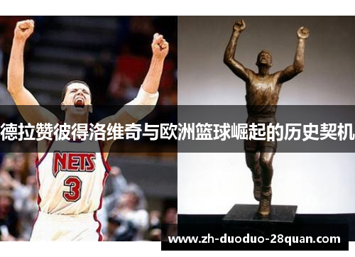 德拉赞彼得洛维奇与欧洲篮球崛起的历史契机