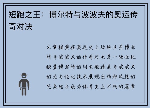 短跑之王：博尔特与波波夫的奥运传奇对决