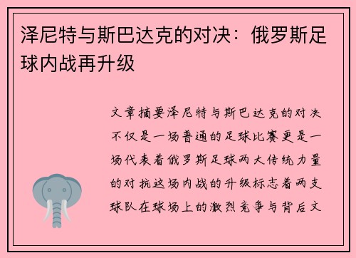 泽尼特与斯巴达克的对决：俄罗斯足球内战再升级
