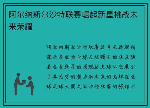 阿尔纳斯尔沙特联赛崛起新星挑战未来荣耀