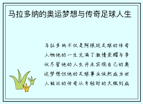 马拉多纳的奥运梦想与传奇足球人生