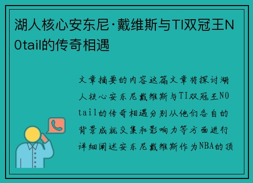 湖人核心安东尼·戴维斯与TI双冠王N0tail的传奇相遇