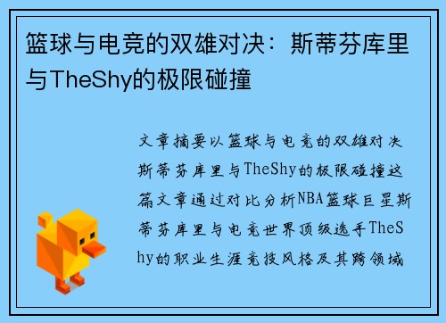 篮球与电竞的双雄对决：斯蒂芬库里与TheShy的极限碰撞