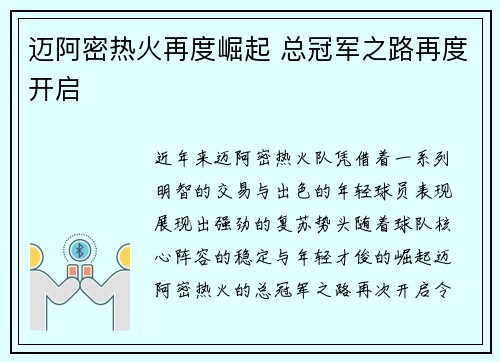 迈阿密热火再度崛起 总冠军之路再度开启