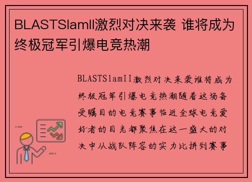 BLASTSlamII激烈对决来袭 谁将成为终极冠军引爆电竞热潮