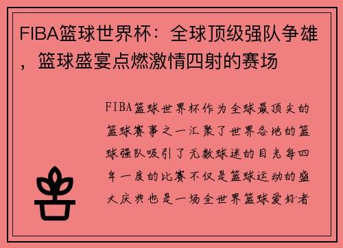 FIBA篮球世界杯：全球顶级强队争雄，篮球盛宴点燃激情四射的赛场
