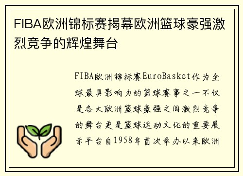 FIBA欧洲锦标赛揭幕欧洲篮球豪强激烈竞争的辉煌舞台