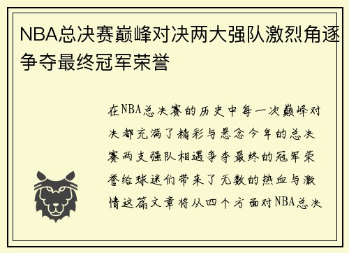 NBA总决赛巅峰对决两大强队激烈角逐争夺最终冠军荣誉