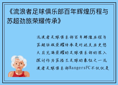 《流浪者足球俱乐部百年辉煌历程与苏超劲旅荣耀传承》
