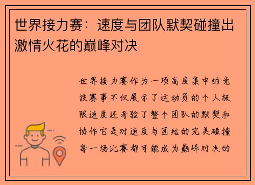 世界接力赛：速度与团队默契碰撞出激情火花的巅峰对决