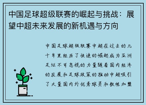 中国足球超级联赛的崛起与挑战：展望中超未来发展的新机遇与方向