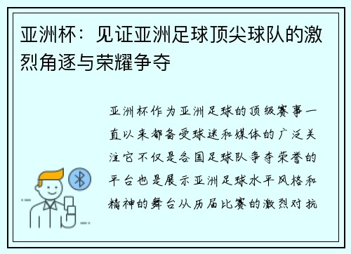 亚洲杯：见证亚洲足球顶尖球队的激烈角逐与荣耀争夺
