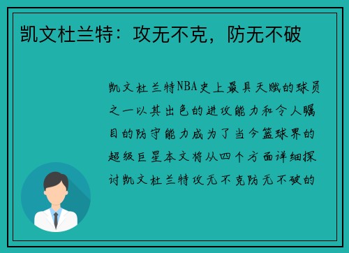 凯文杜兰特：攻无不克，防无不破