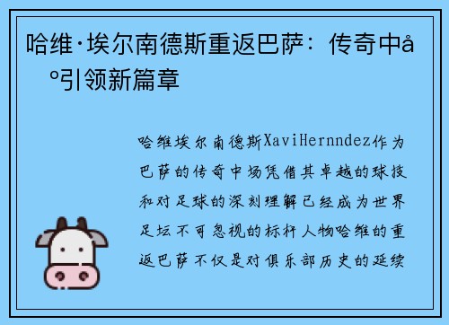 哈维·埃尔南德斯重返巴萨：传奇中场引领新篇章