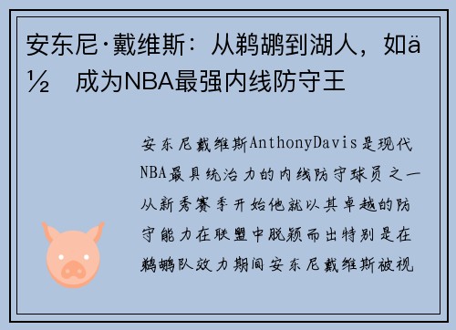 安东尼·戴维斯：从鹈鹕到湖人，如何成为NBA最强内线防守王