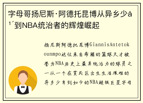 字母哥扬尼斯·阿德托昆博从异乡少年到NBA统治者的辉煌崛起