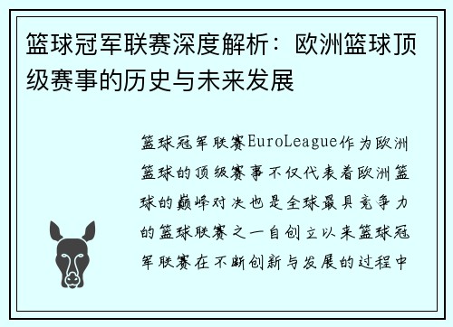 篮球冠军联赛深度解析：欧洲篮球顶级赛事的历史与未来发展