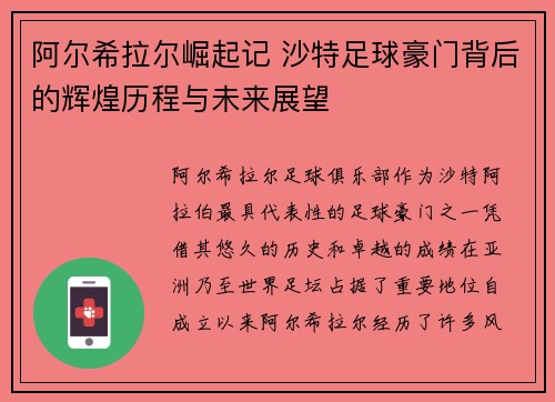 阿尔希拉尔崛起记 沙特足球豪门背后的辉煌历程与未来展望