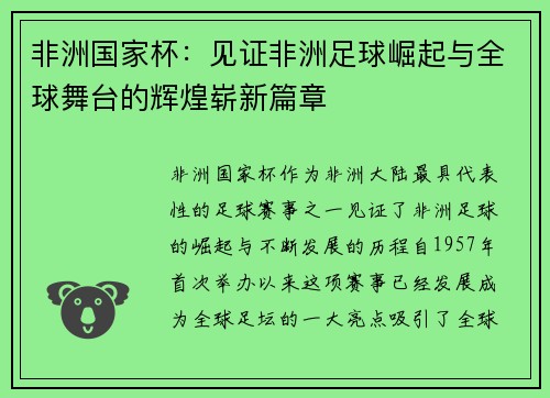 非洲国家杯：见证非洲足球崛起与全球舞台的辉煌崭新篇章