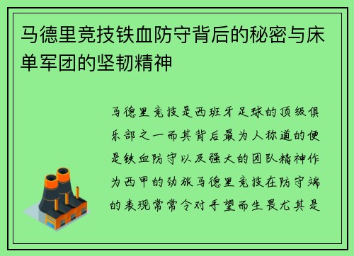 马德里竞技铁血防守背后的秘密与床单军团的坚韧精神