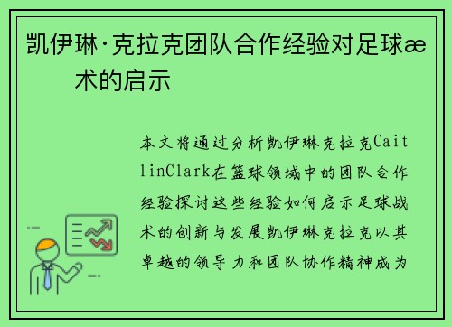 凯伊琳·克拉克团队合作经验对足球战术的启示