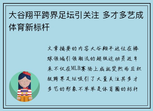 大谷翔平跨界足坛引关注 多才多艺成体育新标杆
