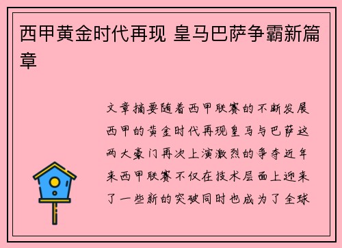 西甲黄金时代再现 皇马巴萨争霸新篇章