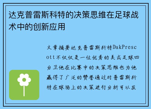 达克普雷斯科特的决策思维在足球战术中的创新应用