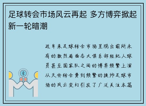 足球转会市场风云再起 多方博弈掀起新一轮暗潮