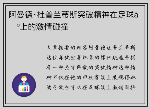 阿曼德·杜普兰蒂斯突破精神在足球场上的激情碰撞