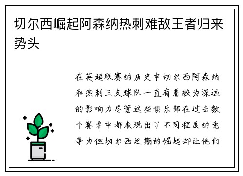 切尔西崛起阿森纳热刺难敌王者归来势头