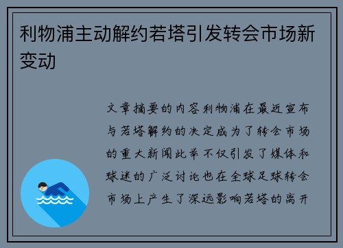 利物浦主动解约若塔引发转会市场新变动
